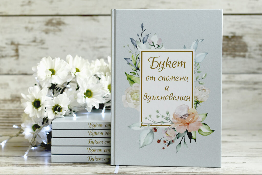 Букет от спомени и вдъхновения